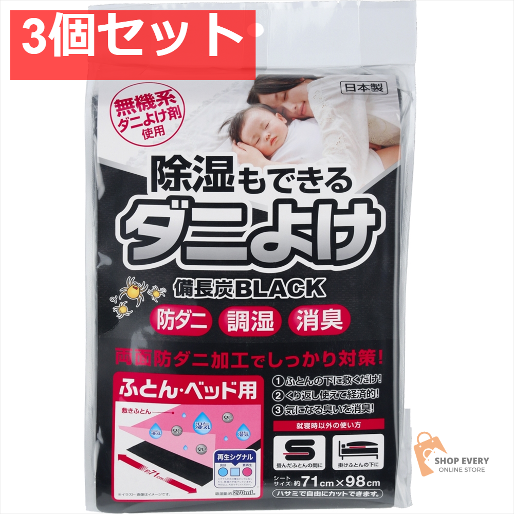宇部マテリアルズ 除湿もできるダニよけシート 備長炭BLACK ふとん・ベッド用 440g 3個セット まとめ売り