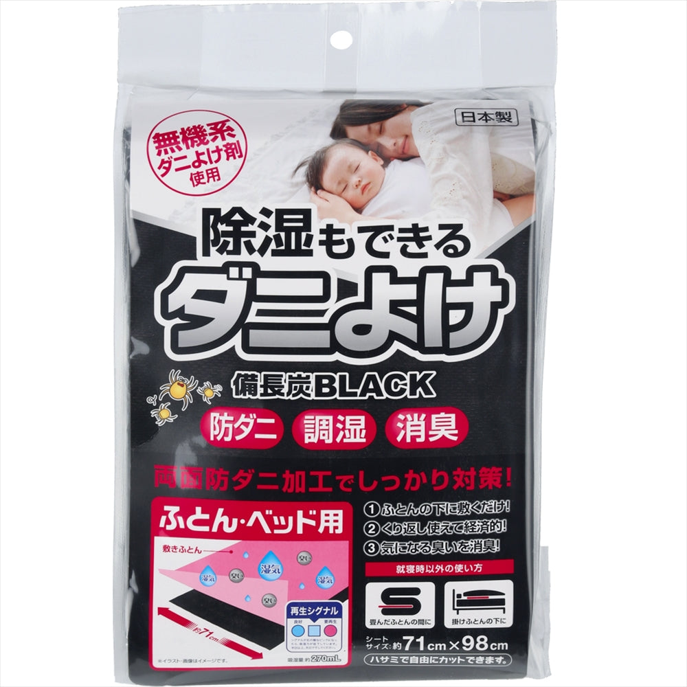 宇部マテリアルズ 除湿もできるダニよけシート 備長炭BLACK ふとん・ベッド用 440g 8個セット まとめ売り