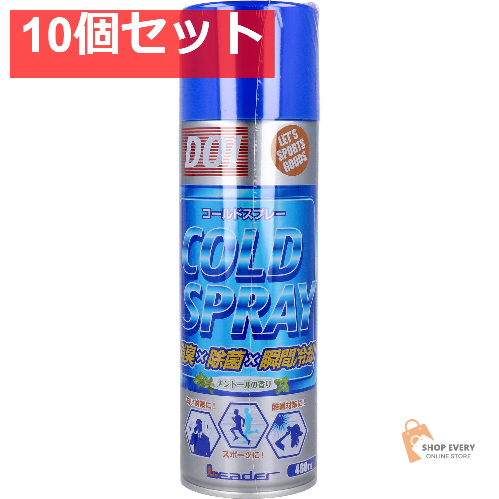 コールドスプレー 480mL 10個セット まとめ売り