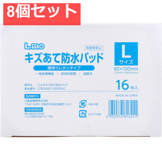【業務用】エルモ キズあて防水パッド 透明ウレタンタイプ Lサイズ 16枚入 8個セット まとめ売り
