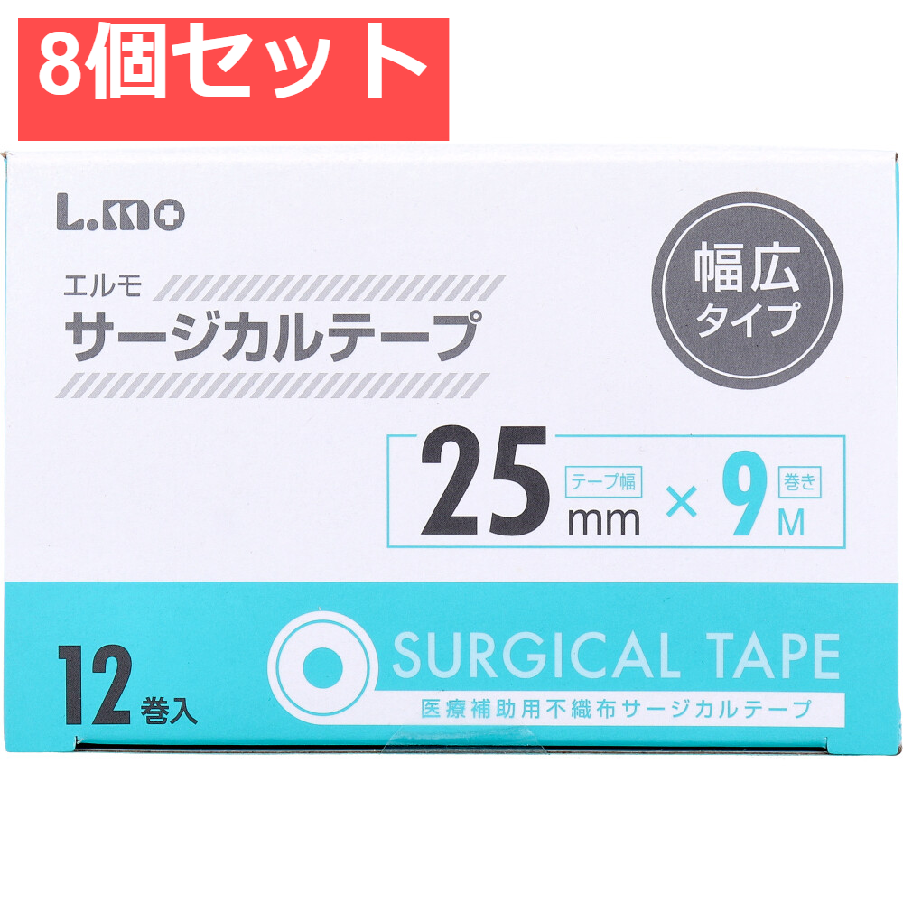 エルモ サージカルテープ 幅広タイプ 25mm×9m 12巻入 8個セット まとめ売り