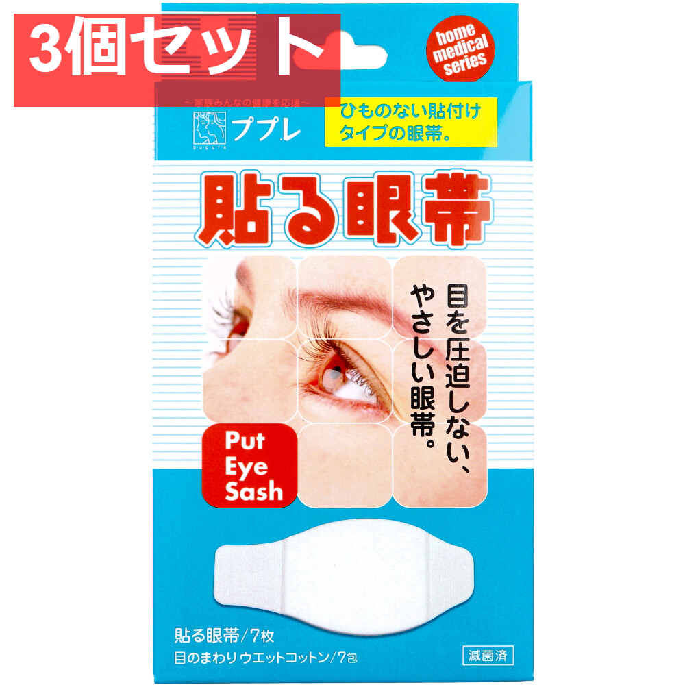 ププレ 貼る眼帯 レギュラーサイズ ウエットコットン付 7枚入 3個セット まとめ売り