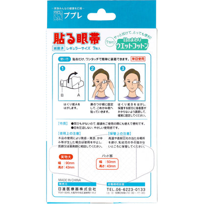 ププレ 貼る眼帯 レギュラーサイズ ウエットコットン付 7枚入 5個セット まとめ売り