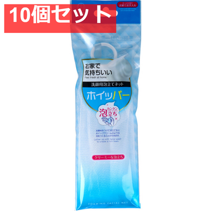 洗顔用泡立てネット ホイッパー 10個セット まとめ売り