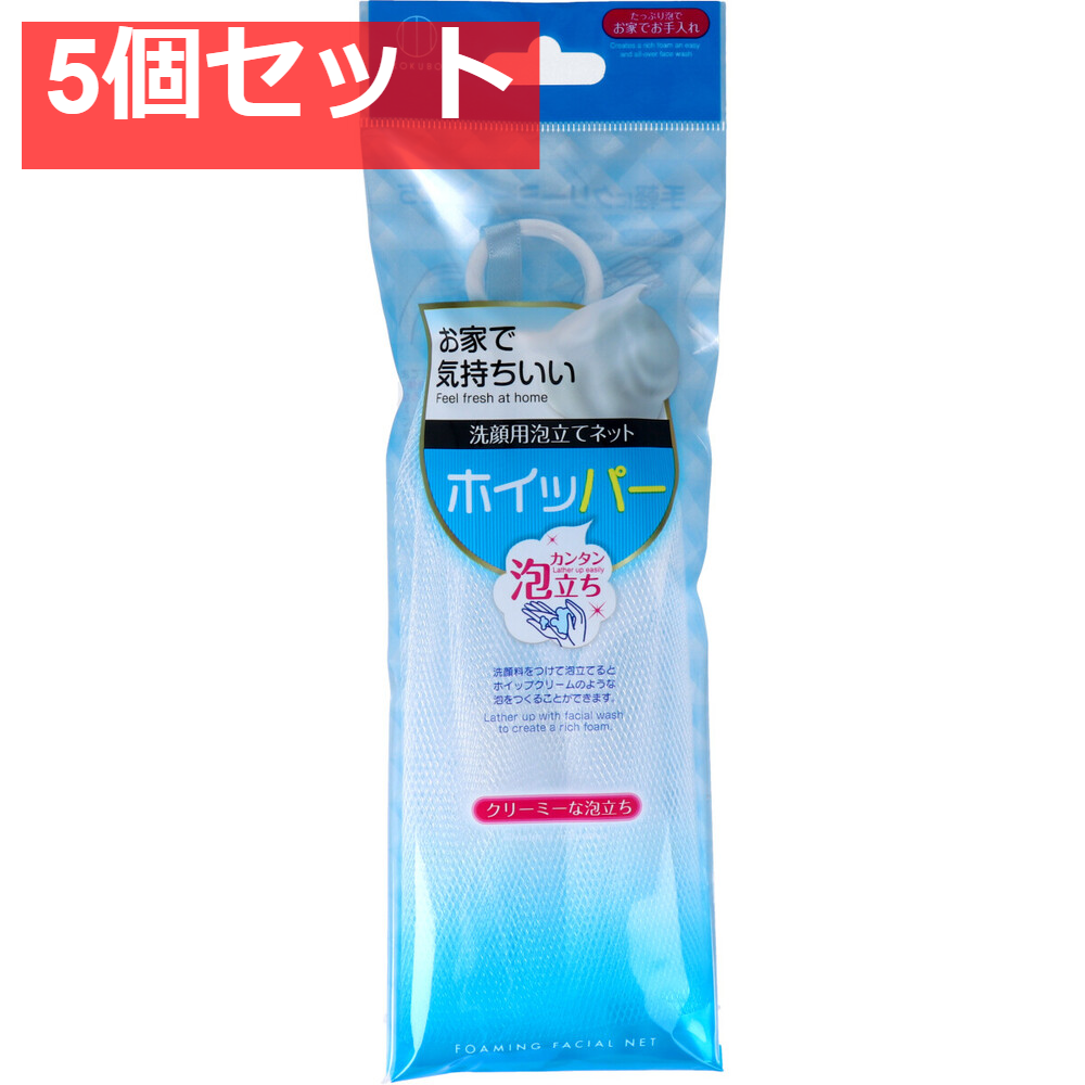 洗顔用泡立てネット ホイッパー 5個セット まとめ売り