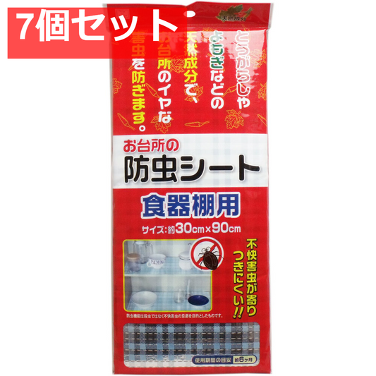 お台所の防虫シート 食器棚用 30×90cm 7個セット まとめ売り