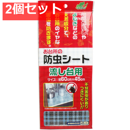 お台所の防虫シート 流し台用 60×45cm 2個セット まとめ売り