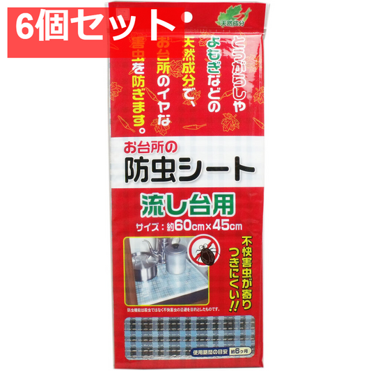 お台所の防虫シート 流し台用 60×45cm 6個セット まとめ売り