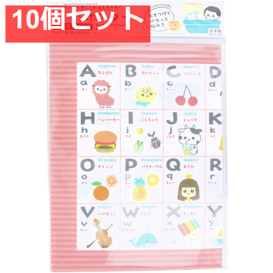 おふろポスター アルファベット 10個セット まとめ売り