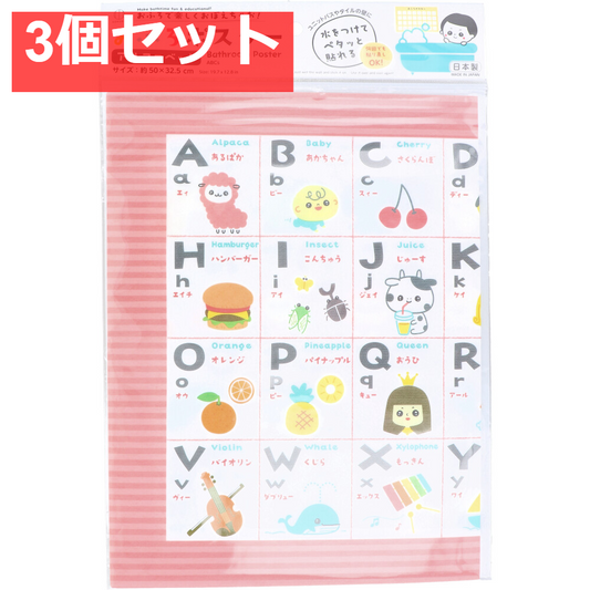 おふろポスター アルファベット 3個セット まとめ売り
