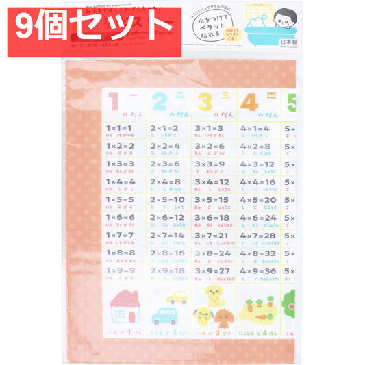 おふろポスター 九九 9個セット まとめ売り