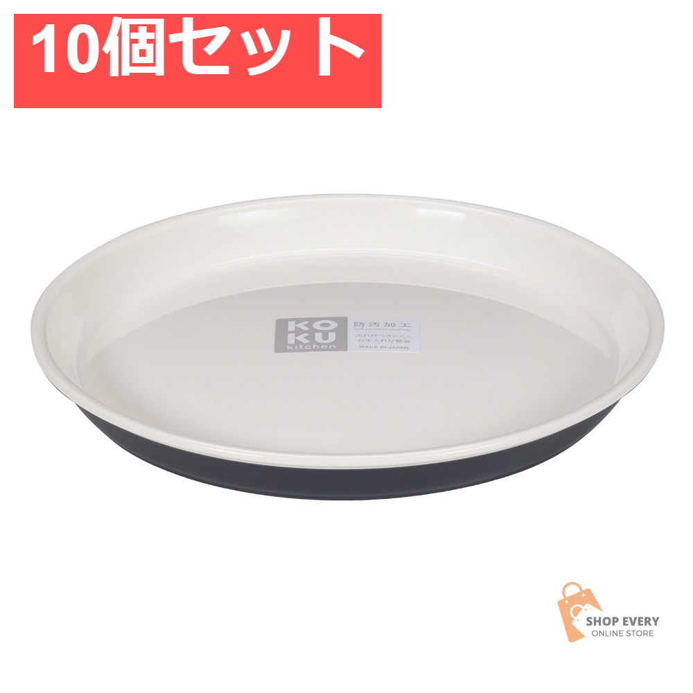 KOKUラウンド平皿 小 スチールグレー 10個セット まとめ売り