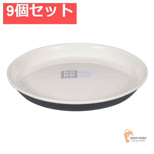 KOKUラウンド平皿 小 スチールグレー 9個セット まとめ売り