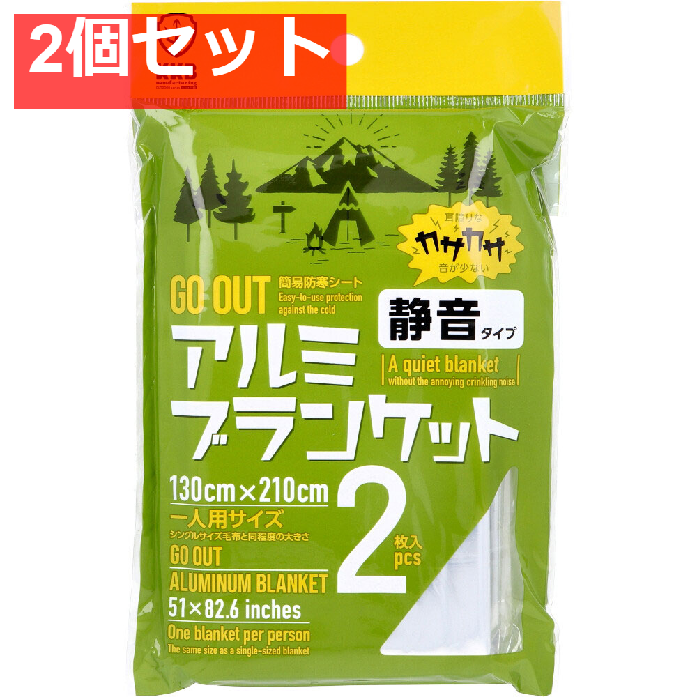 GO OUT アルミブランケット 静音タイプ 一人用サイズ 2枚入 2個セット まとめ売り