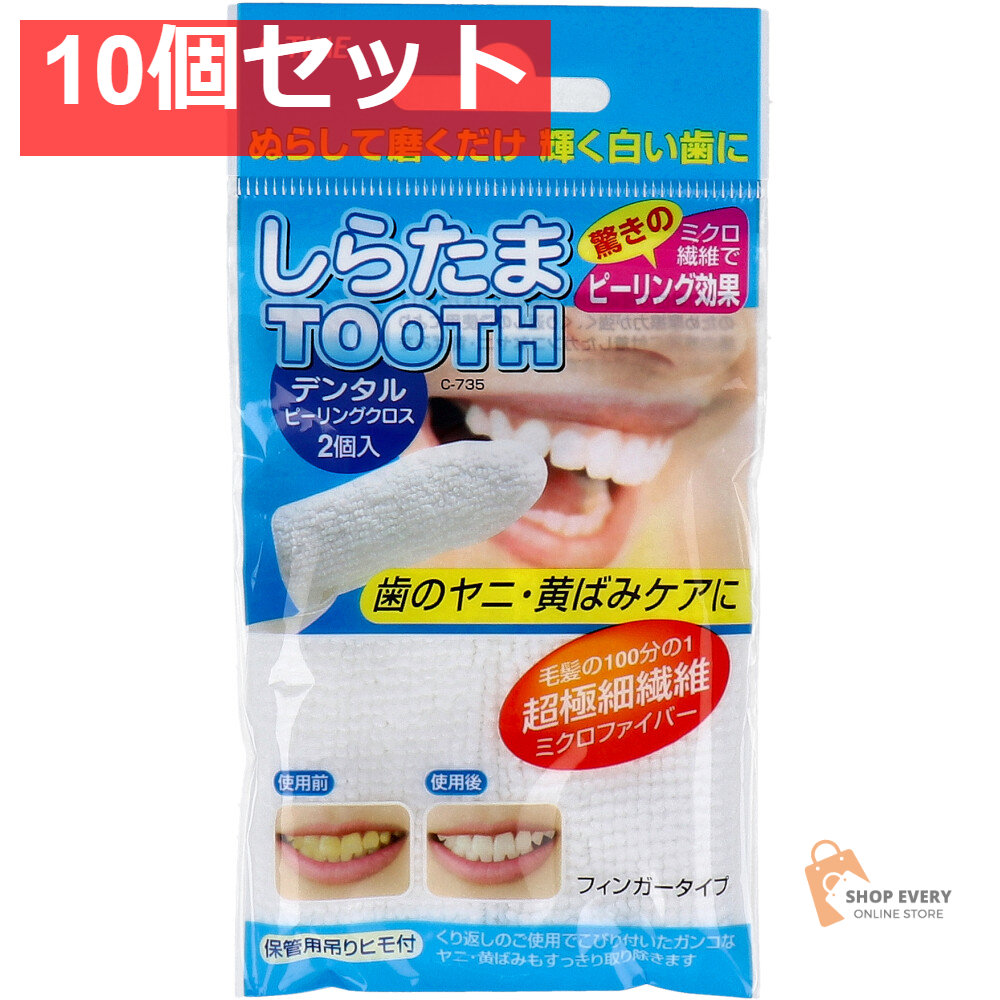 しらたまTOOTH デンタルピーリングクロス 2個入 10個セット まとめ売り