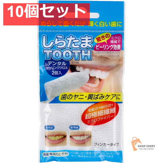 しらたまTOOTH デンタルピーリングクロス 2個入 10個セット まとめ売り