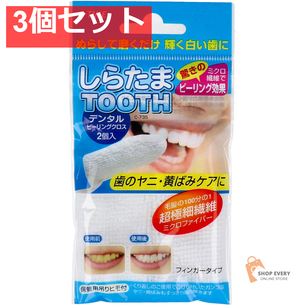 しらたまTOOTH デンタルピーリングクロス 2個入 3個セット まとめ売り