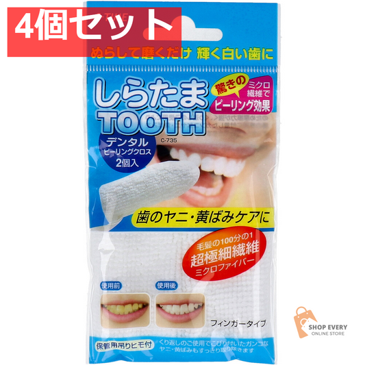 しらたまTOOTH デンタルピーリングクロス 2個入 4個セット まとめ売り