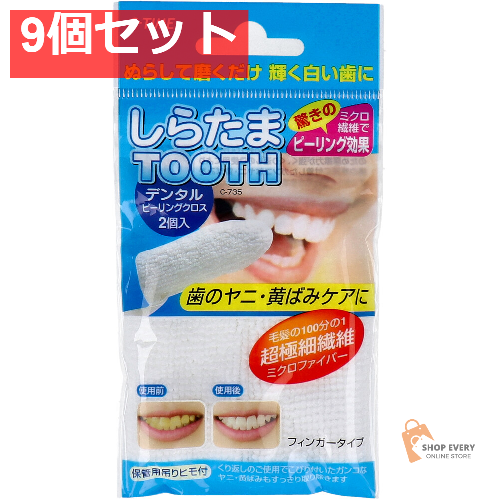 しらたまTOOTH デンタルピーリングクロス 2個入 9個セット まとめ売り