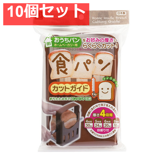 食パンカットガイド おうちパン ホームベーカリー用 KK-093 10個セット まとめ売り