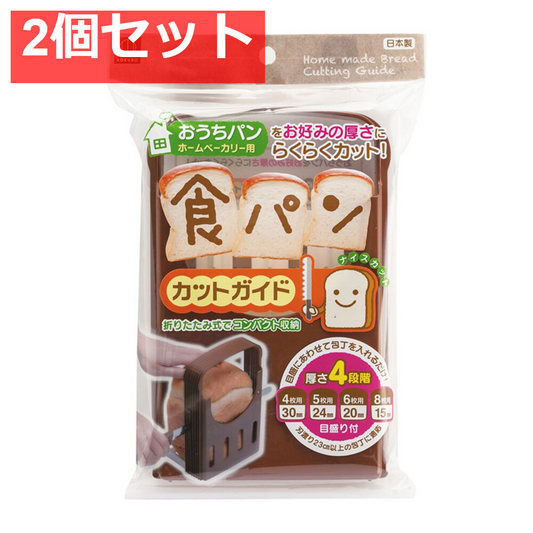 食パンカットガイド おうちパン ホームベーカリー用 KK-093 2個セット まとめ売り