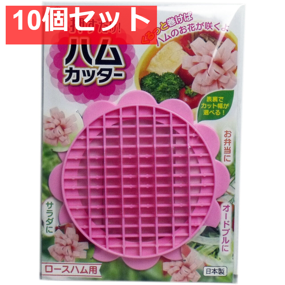押すだけ！ ハムカッター ロースハム用 10個セット まとめ売り