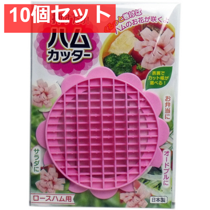 押すだけ！ ハムカッター ロースハム用 10個セット まとめ売り