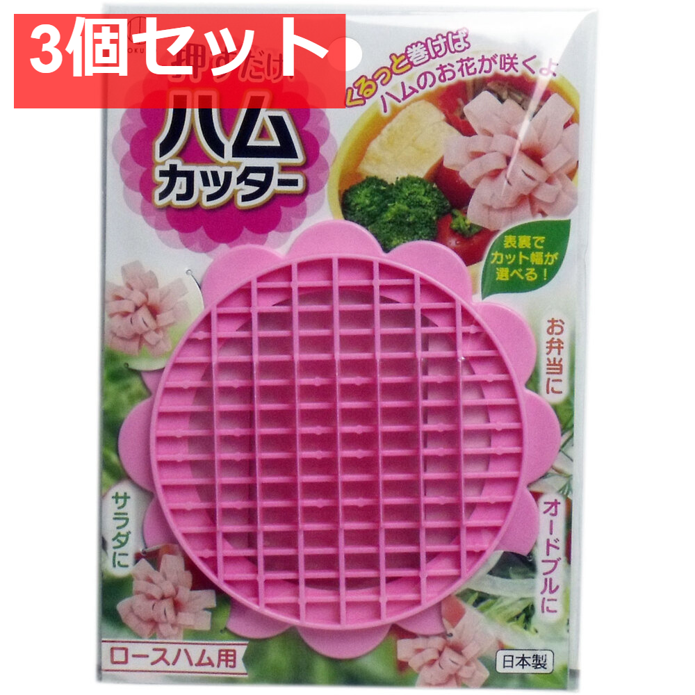 押すだけ！ ハムカッター ロースハム用 3個セット まとめ売り