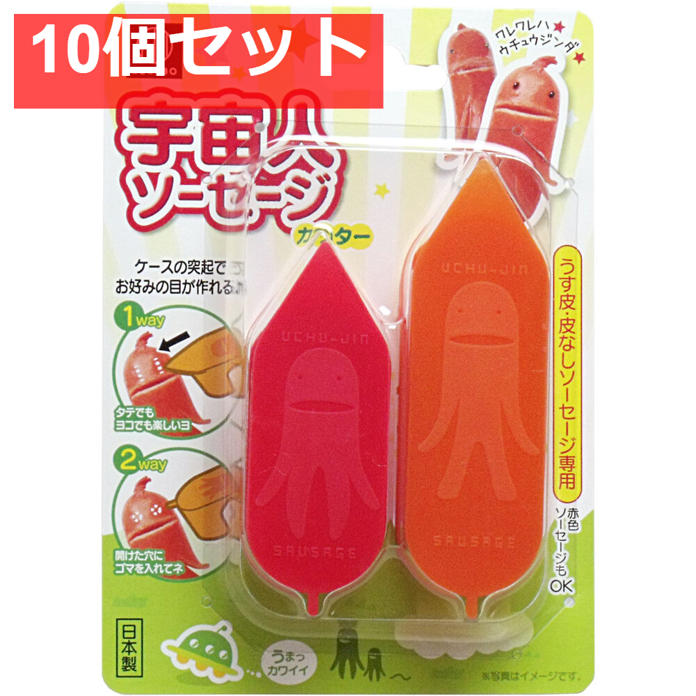 宇宙人ソーセージカッター うす皮・皮なしタイプ専用 10個セット まとめ売り