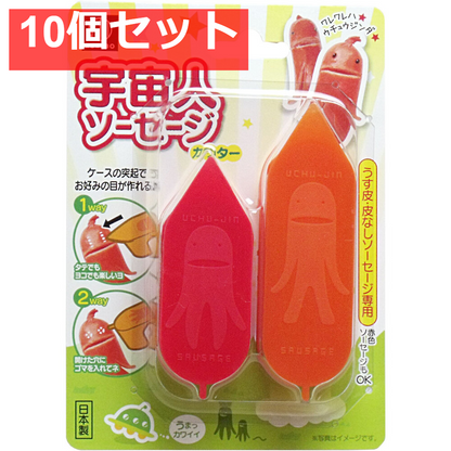 宇宙人ソーセージカッター うす皮・皮なしタイプ専用 10個セット まとめ売り