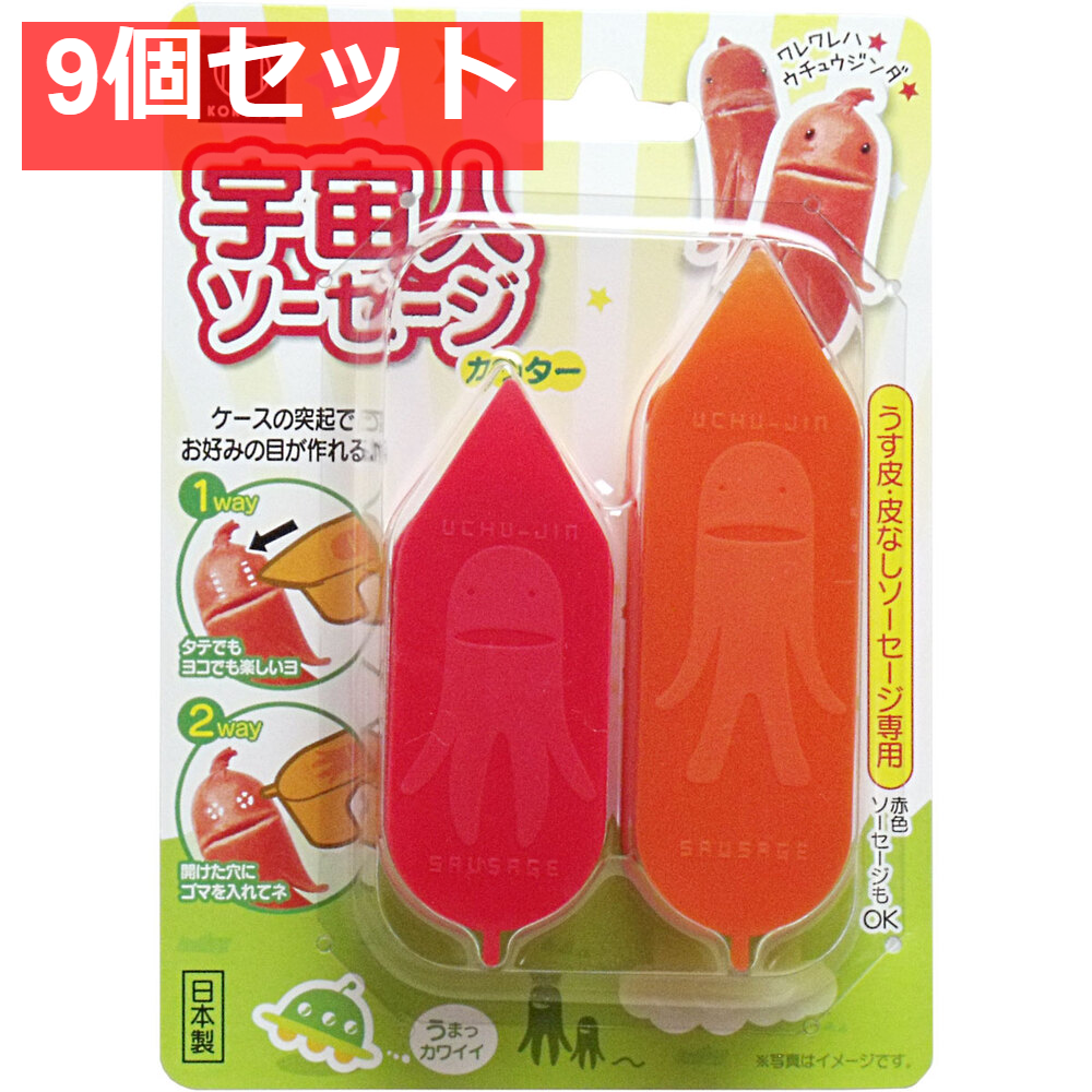 宇宙人ソーセージカッター うす皮・皮なしタイプ専用 9個セット まとめ売り