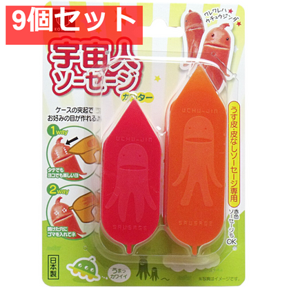 宇宙人ソーセージカッター うす皮・皮なしタイプ専用 9個セット まとめ売り
