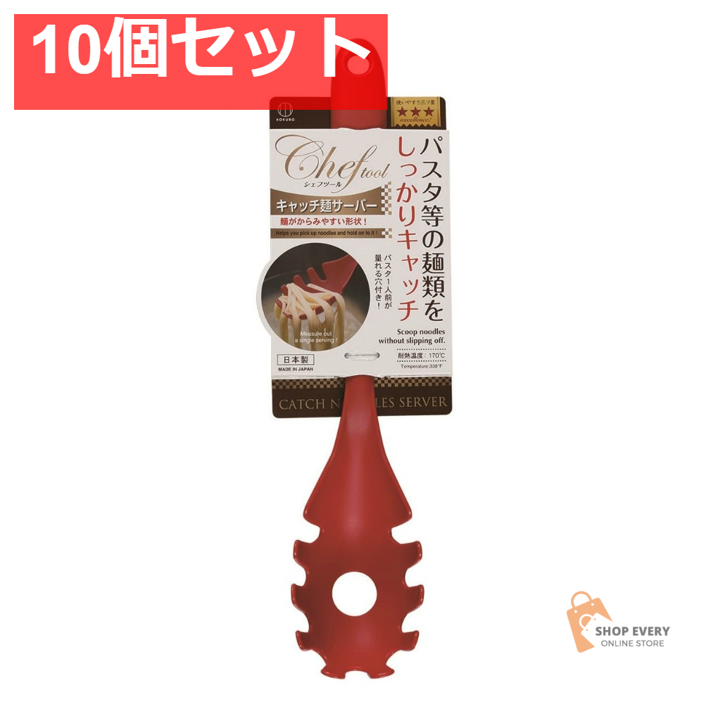 小久保工業所 キャッチ麺サーバー 10個セット まとめ売り