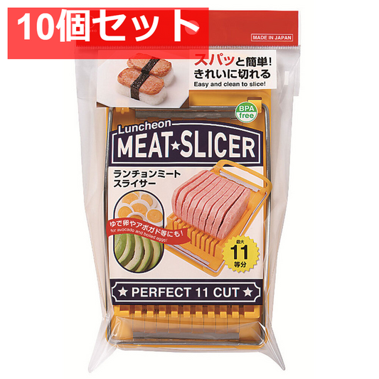 ランチョンミートスライサー KK-275 10個セット まとめ売り