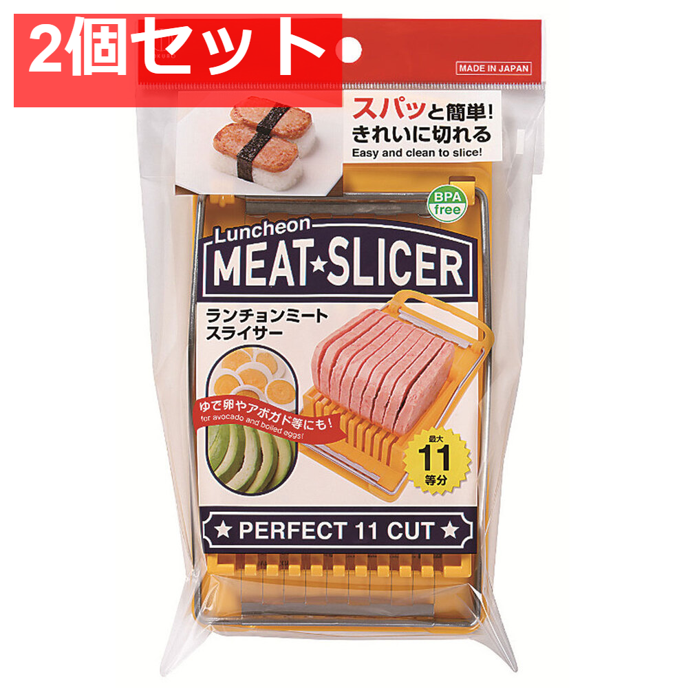 ランチョンミートスライサー KK-275 2個セット まとめ売り