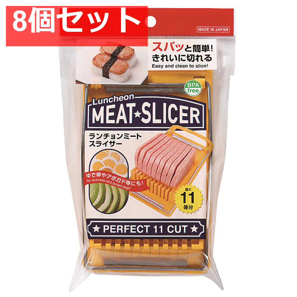 ランチョンミートスライサー KK-275 8個セット まとめ売り