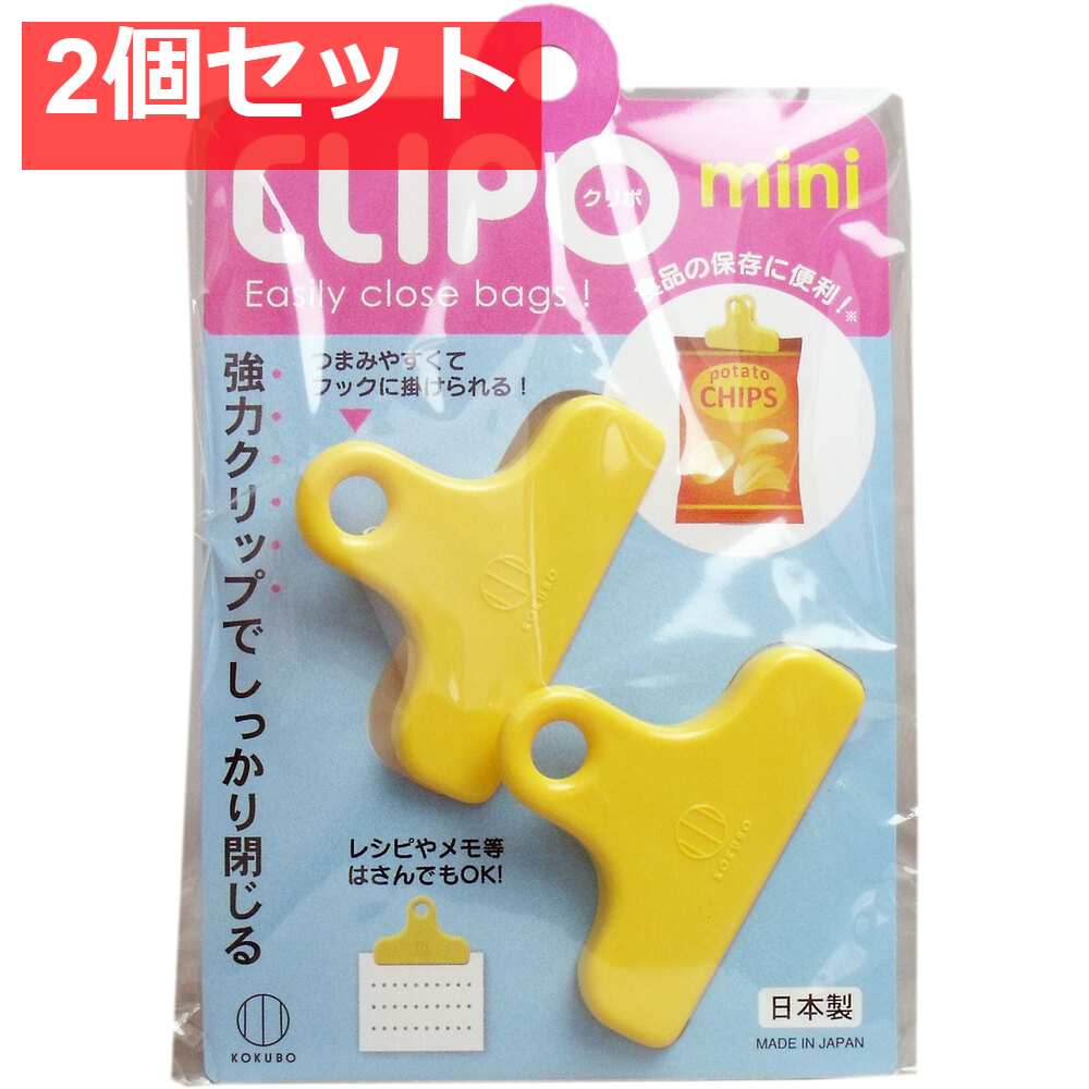 CLIPO(クリポ) ミニ 2個入 2個セット まとめ売り