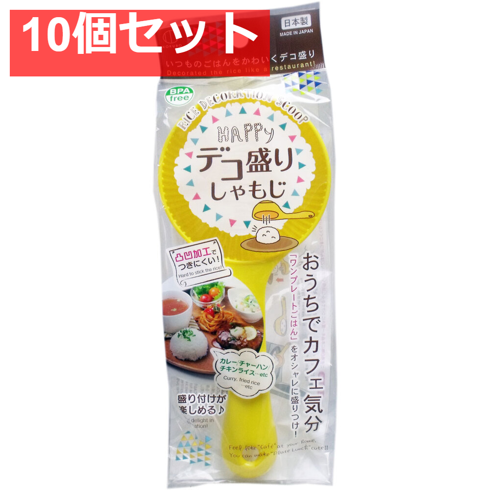 デコ盛り しゃもじ 10個セット まとめ売り