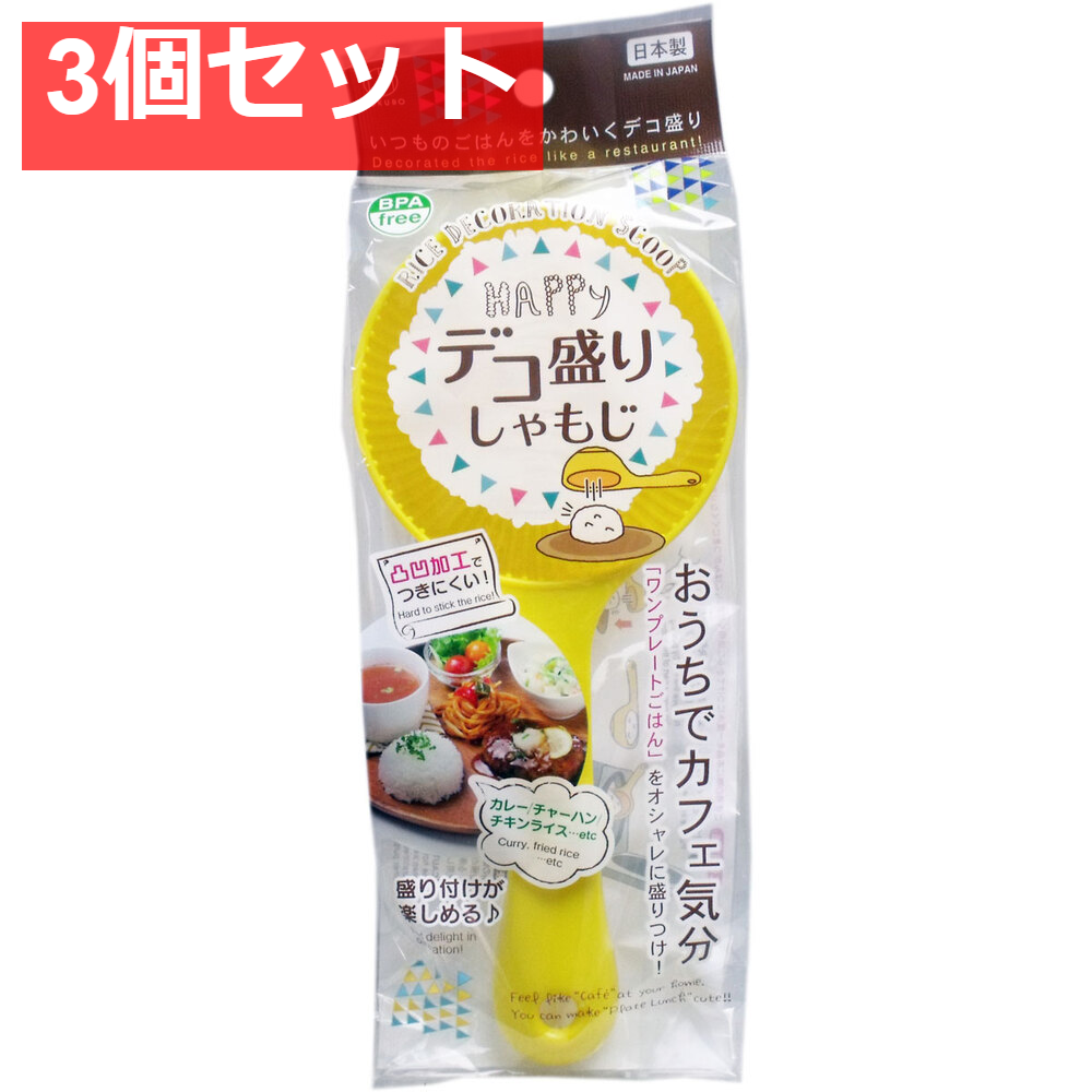 デコ盛り しゃもじ 3個セット まとめ売り