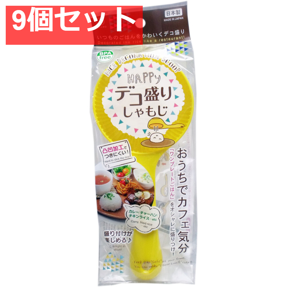 デコ盛り しゃもじ 9個セット まとめ売り