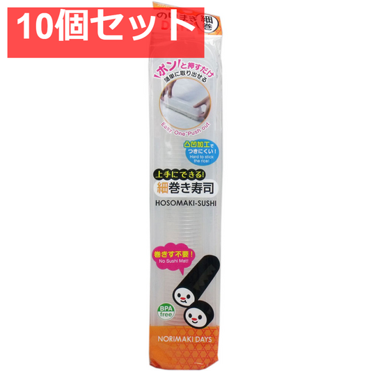 のりまきDAYS 細巻 10個セット まとめ売り