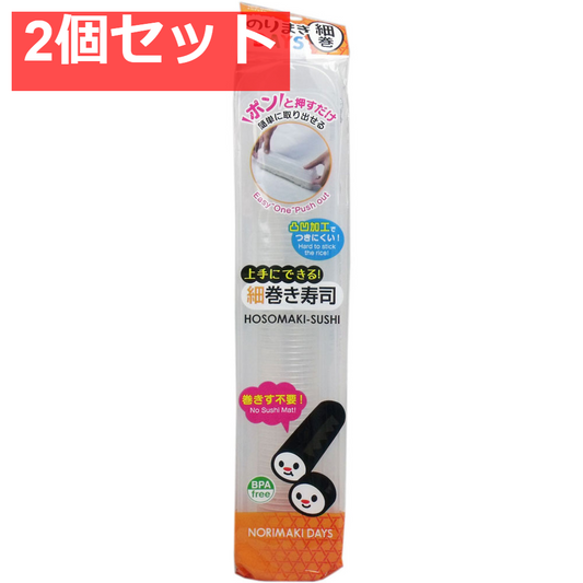 のりまきDAYS 細巻 2個セット まとめ売り