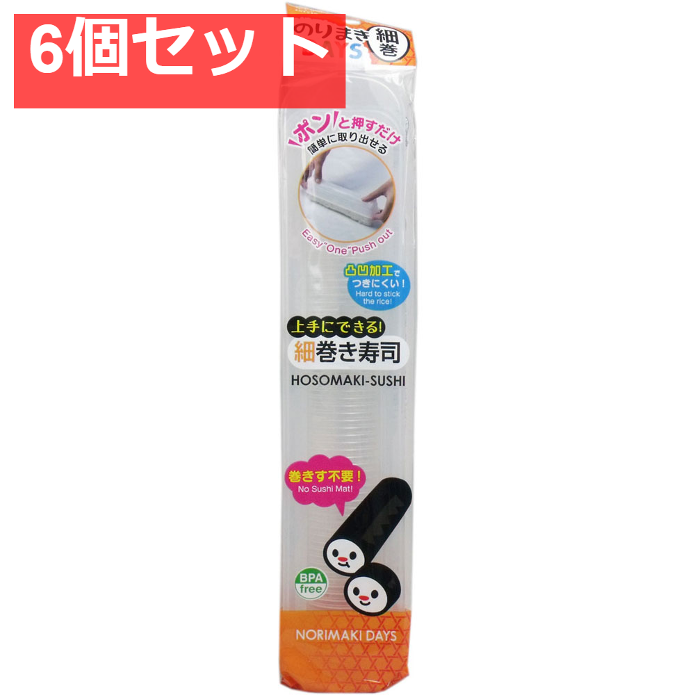のりまきDAYS 細巻 6個セット まとめ売り