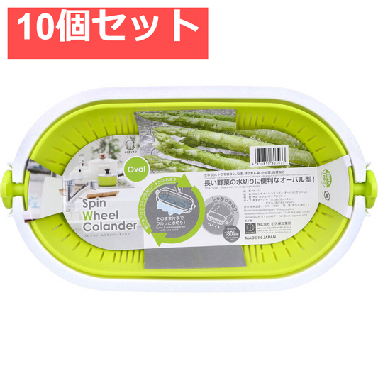 スピンホイールコランダー オーバル グリーン KK-311 10個セット まとめ売り