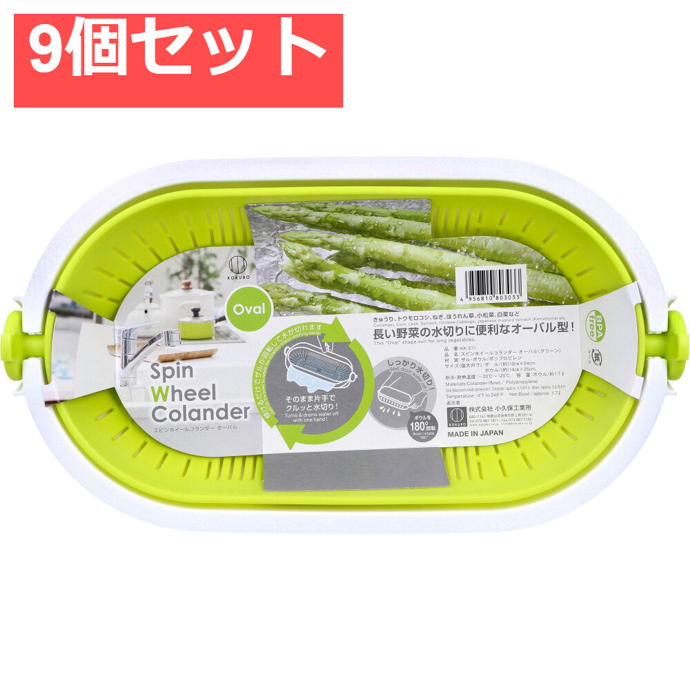 スピンホイールコランダー オーバル グリーン KK-311 9個セット まとめ売り