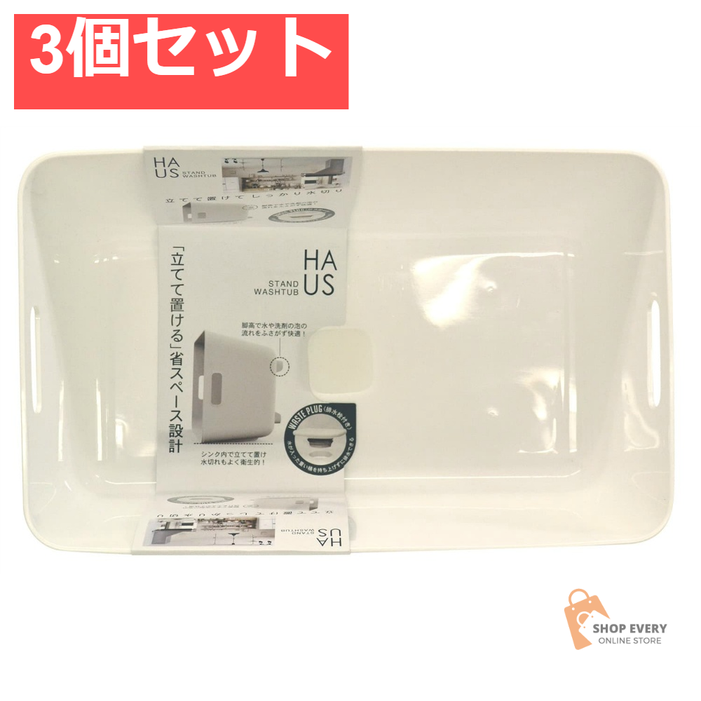 スタンドウォッシュタブ 3個セット まとめ売り