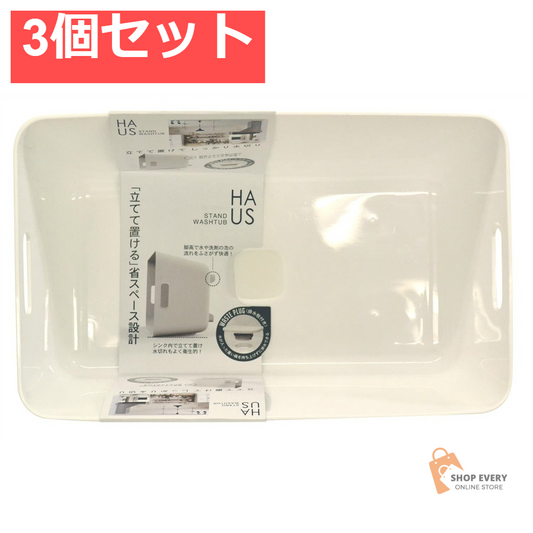 スタンドウォッシュタブ 3個セット まとめ売り