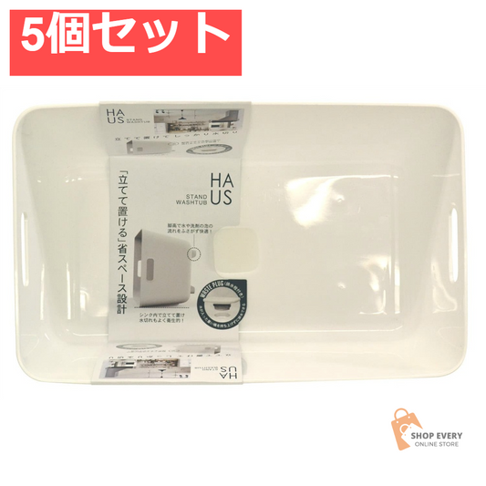 スタンドウォッシュタブ 5個セット まとめ売り