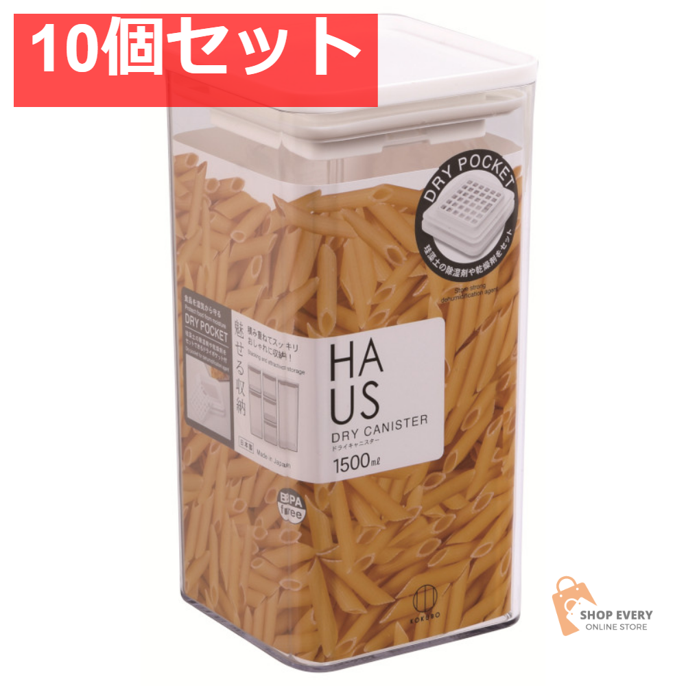小久保工業所 HAUS ドライキャニスター 1500mL 10個セット まとめ売り
