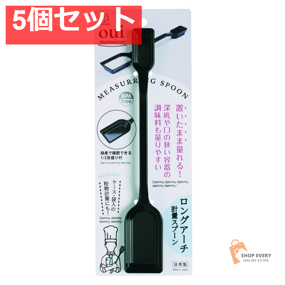 小久保工業所 ウィムッシュ ロングアーチ計量スプーン 5個セット まとめ売り